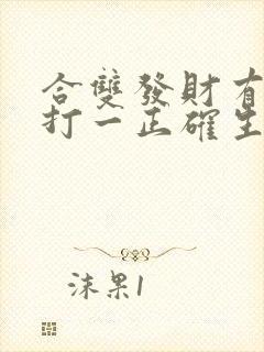 合双发财有得奖打一正确生肖