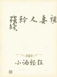 强干人妻视频在线