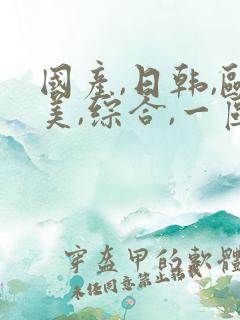 国产,日韩,欧美,综合,一区