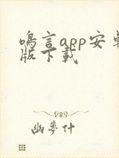 鸣言app安卓版下载