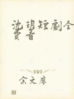 沈玥短剧全集免费看
