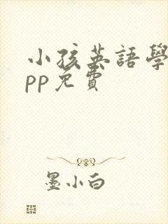 小孩英语学习app免费