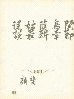 从姑获鸟开始小说最新章节阅读