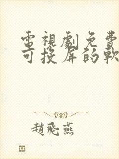 电视剧免费播放可投屏的软件