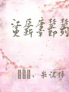 江辰唐楚楚最新更新章节列表
