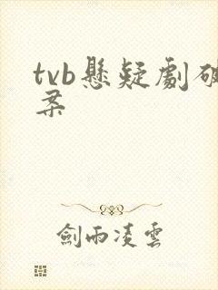 tvb悬疑剧破案