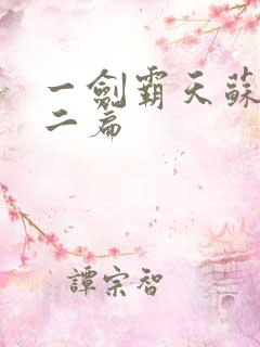 一剑霸天苏信第二篇