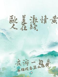 欧美激情黄色成人在线