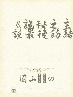 《诡秘之主》小说最后的结局