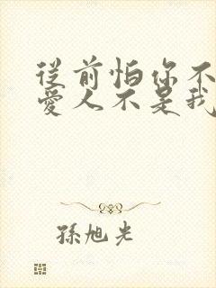 从前怕你不爱我爱人不是我是什么歌