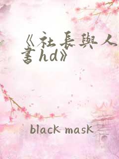 《社长与人妻秘书hd》