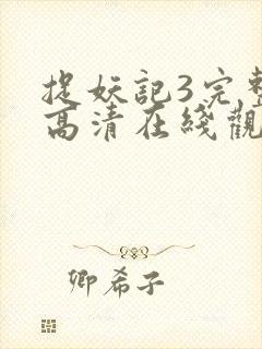 捉妖记3完整版高清在线观看国语