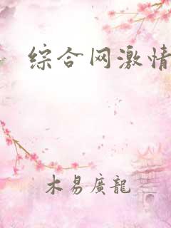 综合网激情久久