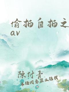 偷拍自拍之日韩av