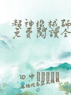 超神机械师漫画免费阅读全集
