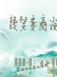 诡秘之主小说在线免费阅读完整版