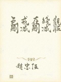 色戒在线观看未删减删减版