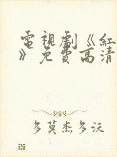 电视剧《红蜘蛛》免费高清观看