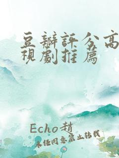 豆瓣评分高的电视剧推荐