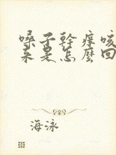 嗓子干痒咳不出来是怎么回事
