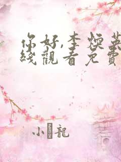 你好,李焕英在线观看免费完整版