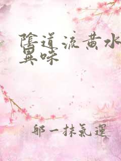 阴道流黄水,无异味