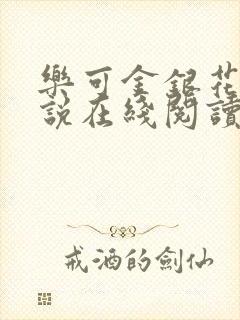 乐可金银花露小说在线阅读