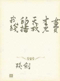 我的天才女友在线播放免费
