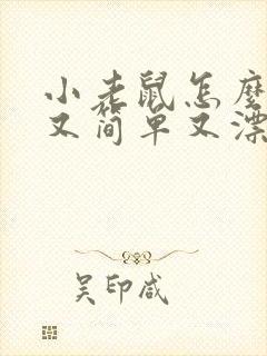 小老鼠怎么画的又简单又漂亮