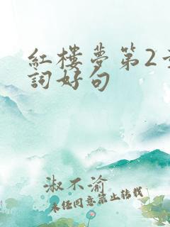 红楼梦第2章好词好句