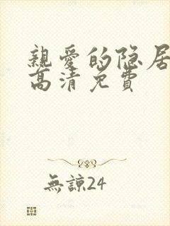 亲爱的隐居先生高清免费