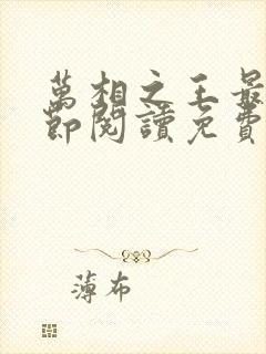 万相之王最新章节阅读免费