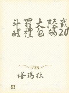 斗罗大陆武魂觉醒礼包码2025