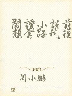 阅读小说前夫总想套路我复婚