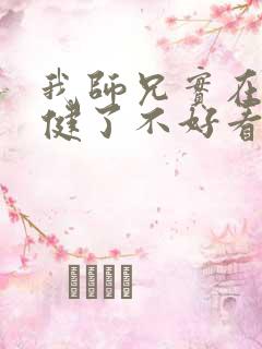 我师兄实在太稳健了不好看