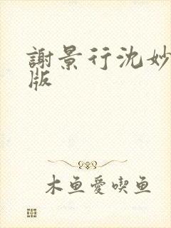 谢景行沈妙完结版