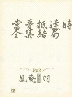当爱抵达时短剧全集结局
