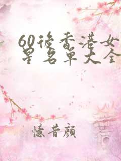 60后香港女明星名单大全