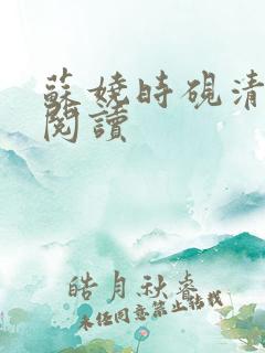 苏娆时砚清全集阅读