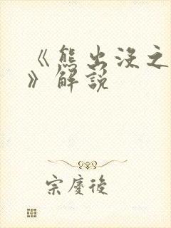 《熊出没之过年》解说