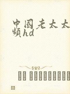 中国老太太性视频hd