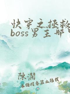 快穿之拯救黑化boss男主哪里可以看