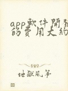 app软件开发的费用大约多少