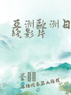 亚洲欧洲日韩在线影片