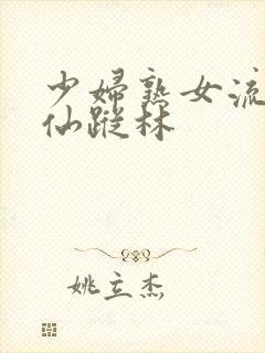 少妇熟女流白浆仙踪林