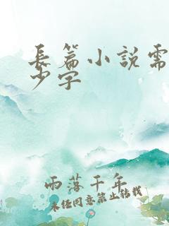 长篇小说需要多少字