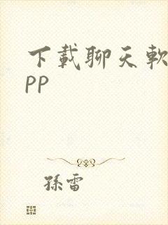 下载聊天软件app