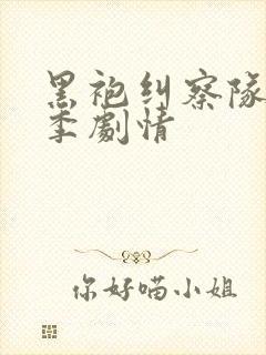 黑袍纠察队第一季剧情