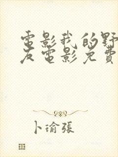 电影我的野蛮女友电影免费完整版