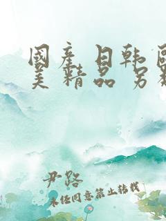 国产 日韩 欧美 精品 另类